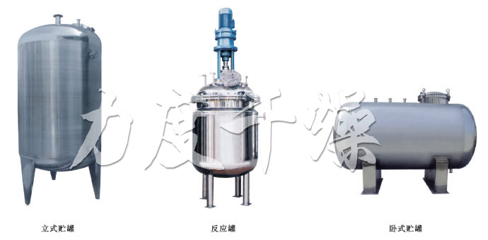 不銹鋼貯罐、配制罐